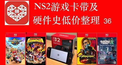 ns2遊戲史低價格整理v36 FC26 232 勇者鬥惡龍238等7項史低