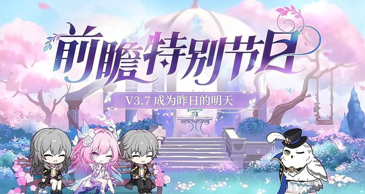 《崩壞：星穹鐵道》3.7版本「成爲昨日的明天」前瞻總覽(更新中)