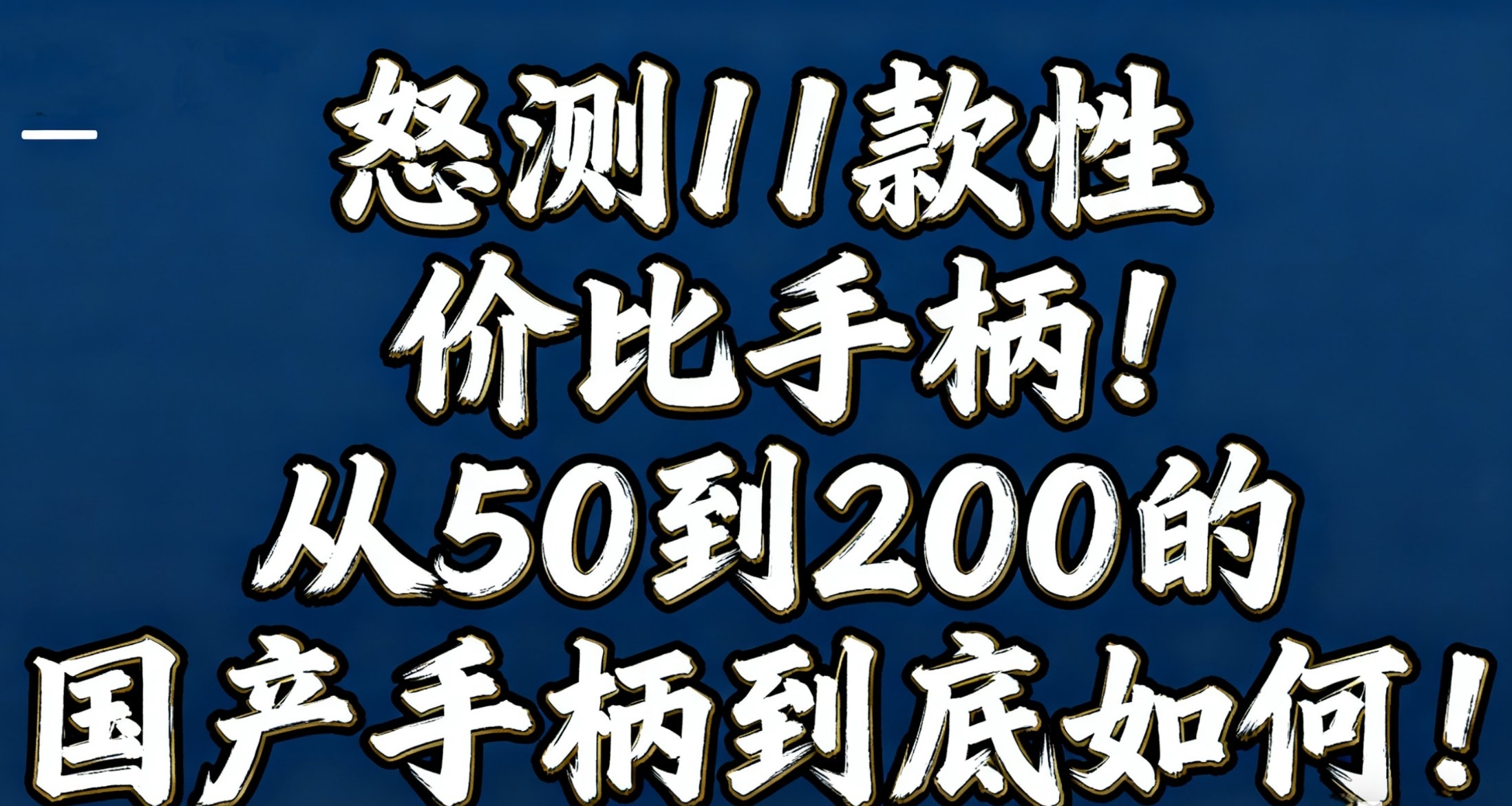 雙十一怒測11款性價比手柄!從50到200的國產手柄到底如何!