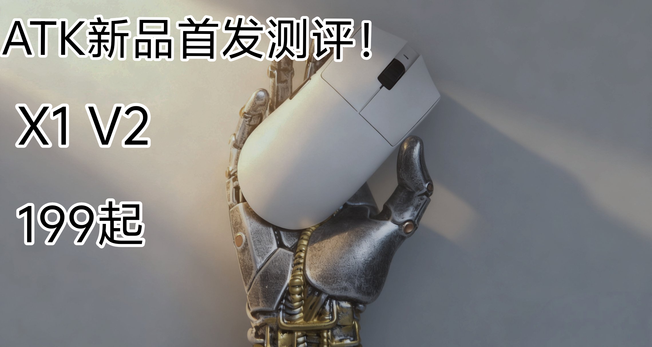 ATK新品鼠標X1 V2首發測評！！！對比前代升級衆多