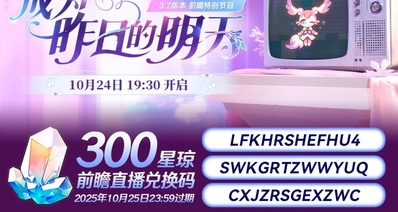 黃金裔大甩賣,300星瓊兌換碼別忘記兌換