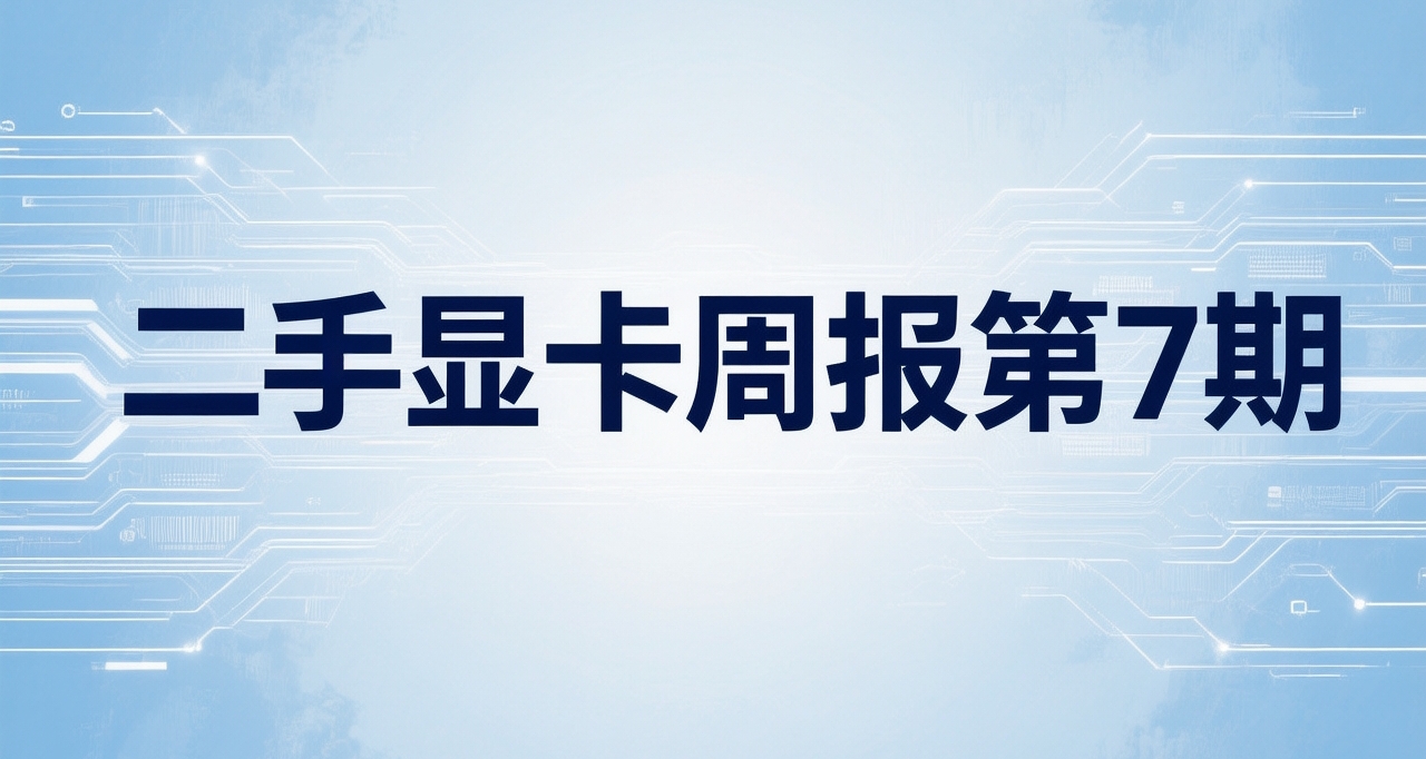 二手显卡价格周报  (10月24日）