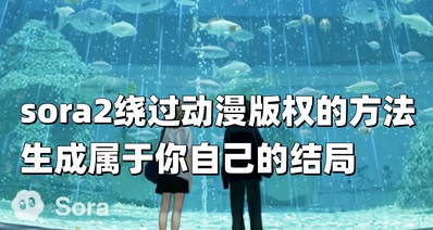 【教程】这是我最后的焚决了!sora2绕过动漫版权的方法(二)