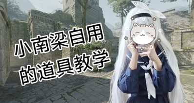 小南梁自用的奇妙道具:遠古遺蹟VIP快煙教學【實測最新版本可用】
