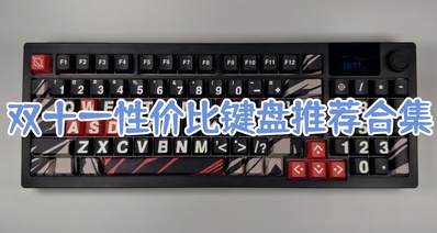 雙十一性價比鍵盤推薦合集