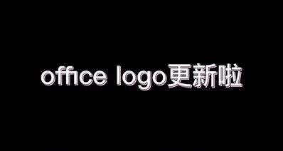office logo更新了