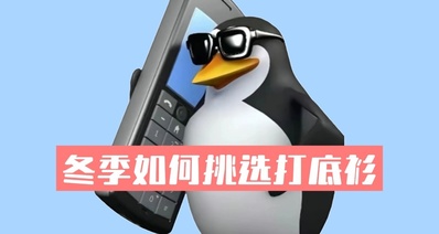 穿搭指南(1)冬季打底衫該如何選擇