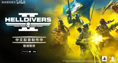 《絕地潛兵2》官方中文配音確認製作中,製作人致謝中國玩家