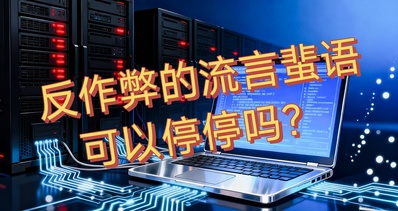 反作弊能掃爆硬盤?要從遊戲反作弊原理講起...