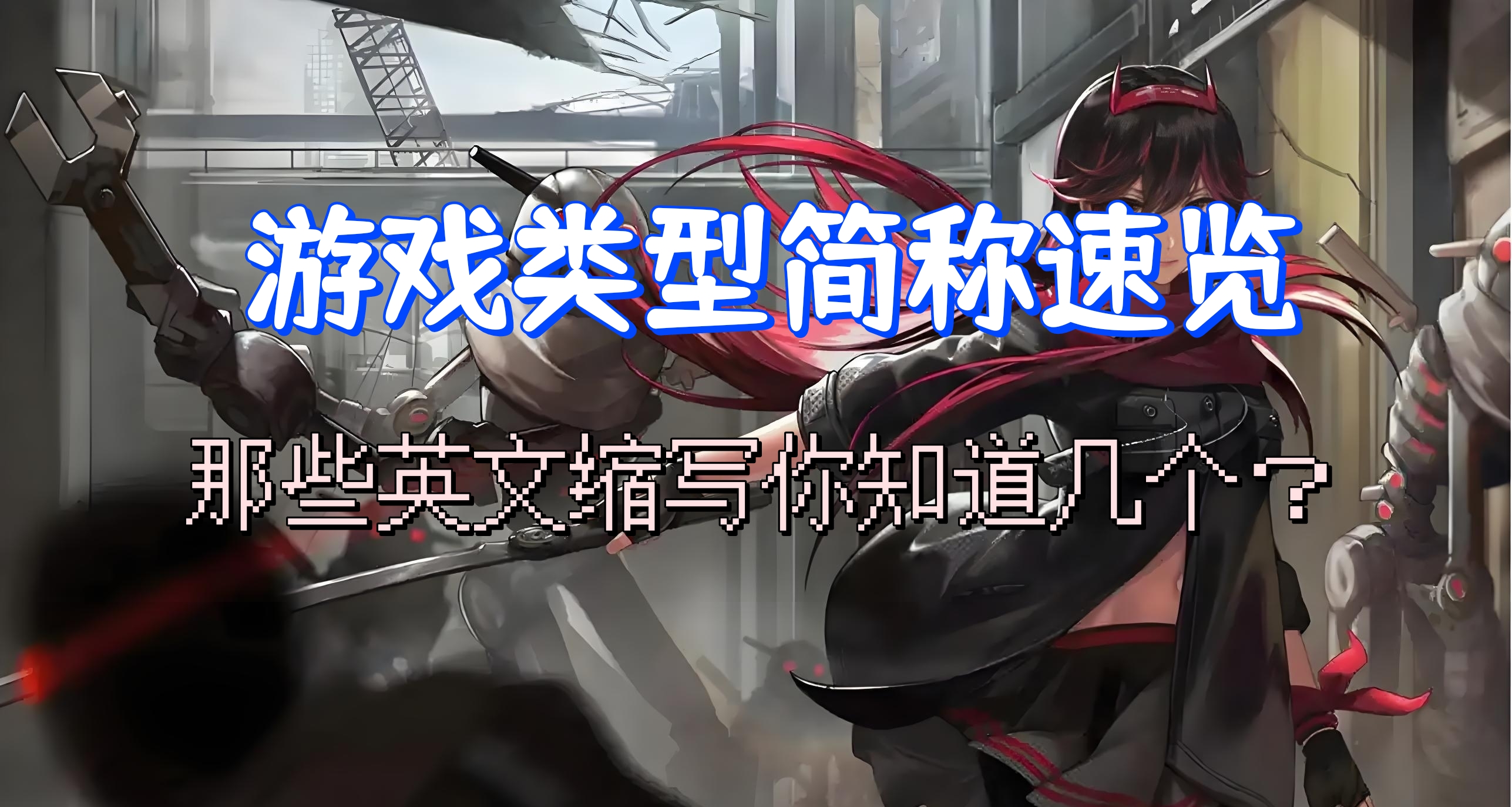 【遊戲類型】英文縮寫攻略速覽，大家聊的FPS這些字母都是什麼？