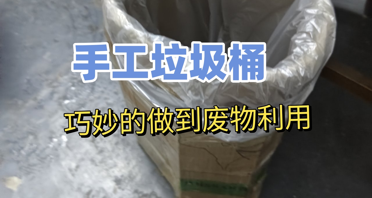 花了一个小时，用废纸做的垃圾桶，欣赏一下