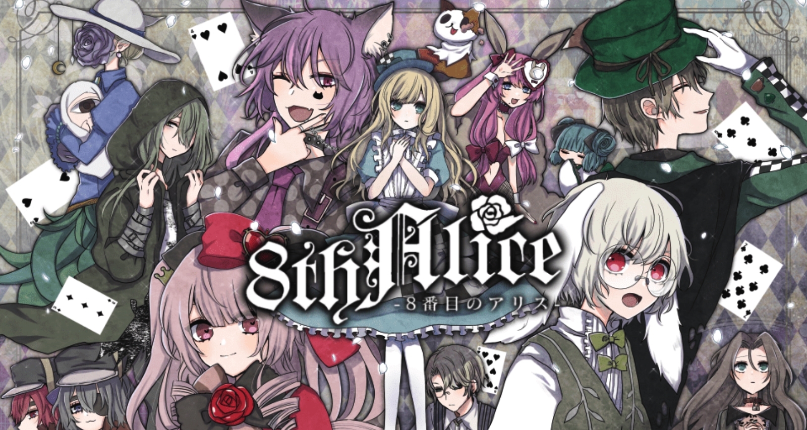 黑暗版愛麗絲夢遊仙境，8番目のアリス，短篇免費+日語配音