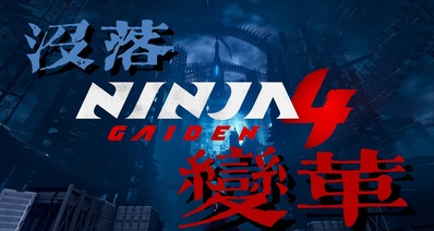 沒落還是變革,命運十字路口的《忍者龍劍傳4》能再續ACT新章嗎?