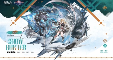 明日方舟新5星雪猎技能和特效一览