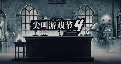 游戏节正式开始!Steam尖叫游戏节103款折扣游戏汇总