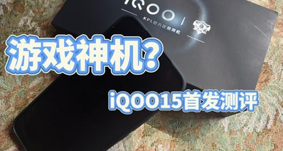 遊戲神機歸來,從iQOO13升級到15,升級跨度居然這麼大?