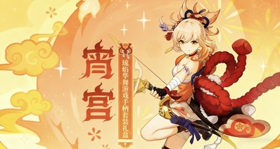 【原神】宵宫·琉焰华舞游戏手柄套装礼盒预告
