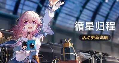 崩铁3.7版本回归活动更新『星琼加倍』,最多额外获得1600星琼