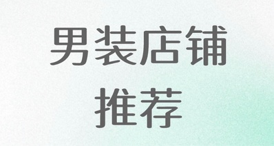 雙十一男生穿搭店鋪推薦!