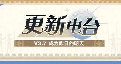 《崩壞:星穹鐵道》更新電臺 | V3.7 成爲昨日的明天