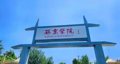 考研圈知名高校“西京學院”即將改名“西京大學”
