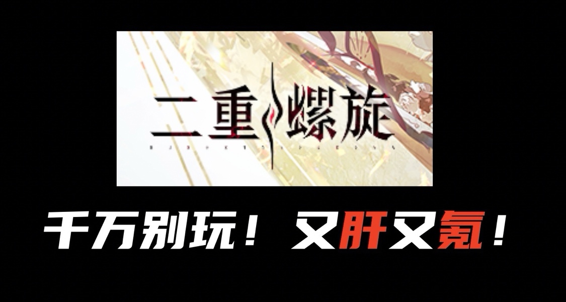 质量差又肝又氪！别人要钱你要命啊！【二重螺旋】避雷评测