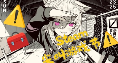 【Steam10.29】各種背刺讓你尖叫了嗎?尖叫遊戲節90款折扣一覽