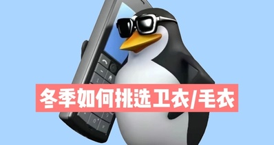 穿搭指南(2)如何挑選衛衣/毛衣及搭配