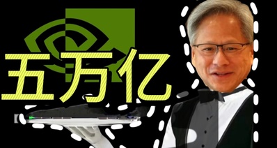 未來已至:英偉達成爲全球首家市值成功突破五萬億的公司