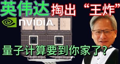 英伟达放大招:开“挖”6G!超级GPU发布!量子计算也这么猛?