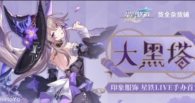 崩鐵大黑塔主題『哥特洛麗塔』服飾,總價815元