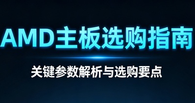 AMD主板選購指南