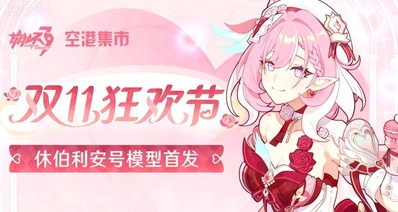 《崩壞3rd》雙11狂歡節開啓 禮盒模玩多款新品亮相