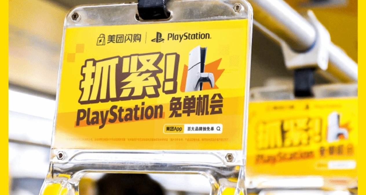 索尼PS加入美團閃購雙十一，10月28日起參與可抽免單