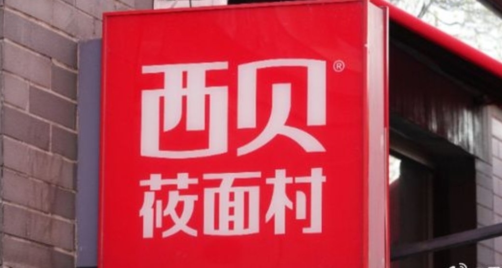 4人喫西貝9道菜僅花2元，專家稱降價是把“雙刃劍”