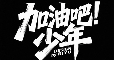 为什么是“加油”?而不是“加电”、“加力”、“加火”㖏?