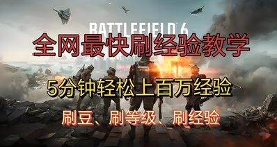 《战地风云6》全网最快 刷经验教学,5分钟上百万,速刷通行证!