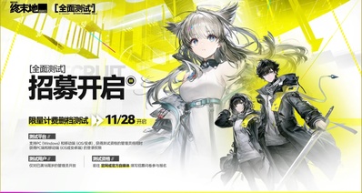 《明日方舟:終末地》限量計費刪檔測試