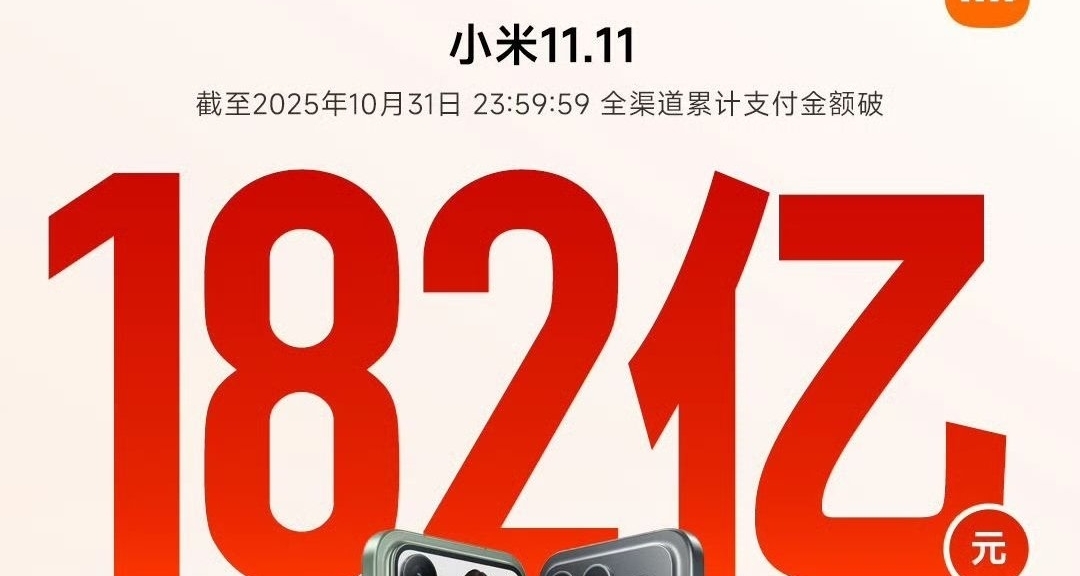 这下爆了?小米双11发喜讯：支付金额破182亿 多品类全面爆发