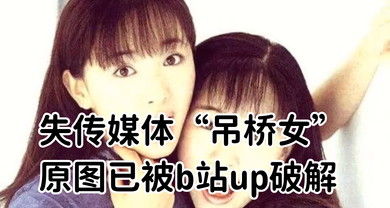 【短訊】你被這個橋嚇過嗎？失傳媒體“吊橋女”原圖已被找到