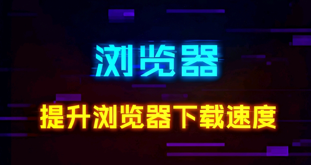 青年大学习！快速提升你的浏览器下载速度！