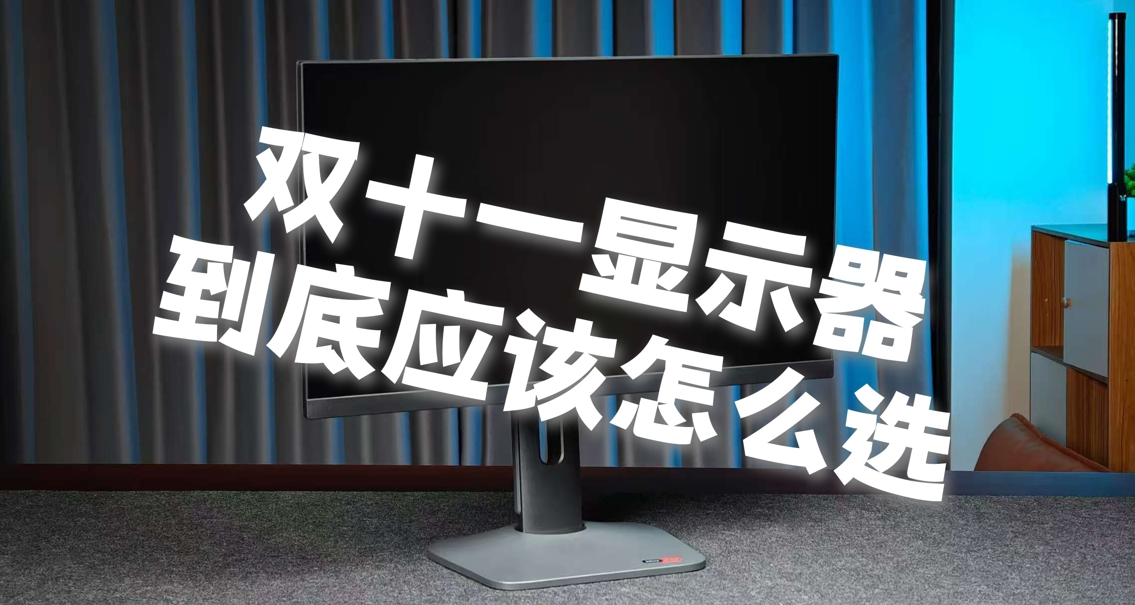 雙十一顯示器該如何選擇？來看看我的購物車裏的幾款吧！