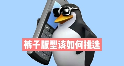 穿搭指南(3)你真的會挑選適合的褲子嗎