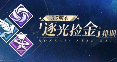 崩鐵3.7版本,逐光撿金排期,主體爲【擊破】增益