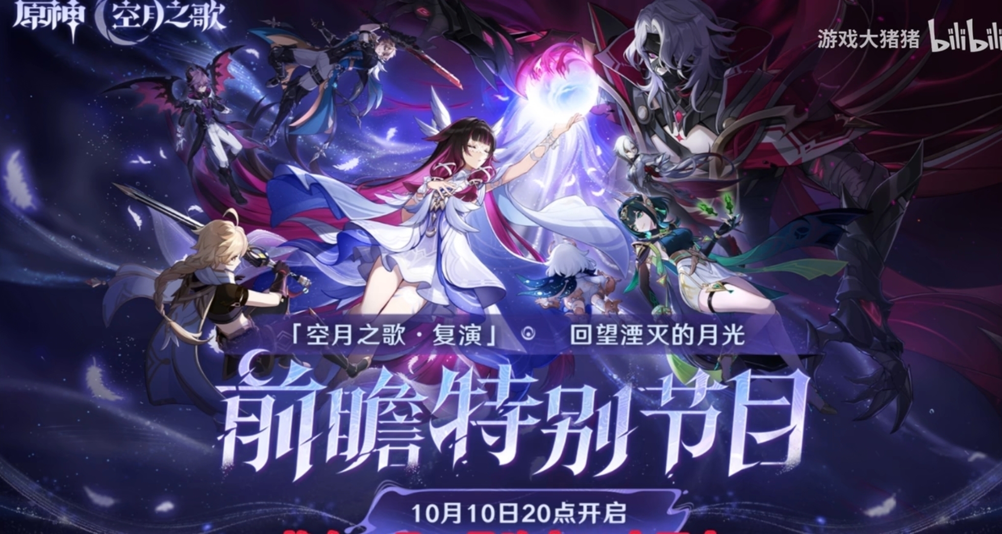 原神月之二幽境危战已经来临！快来看看需要面对哪些强敌吧！