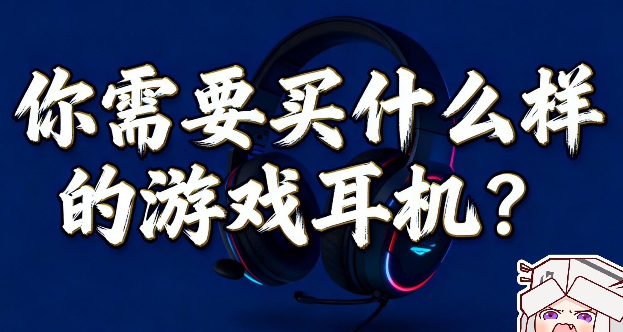 外設博主不想說的真話：你需要買什麼樣的遊戲耳機？