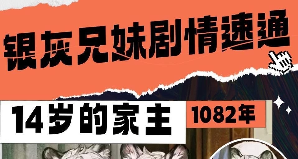 6.5周年剧情补课！银灰兄妹时间线梳理！