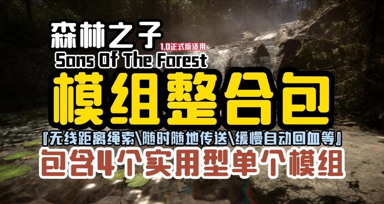 《森林之子》终极生存MOD整合：8大神技解放荒野！