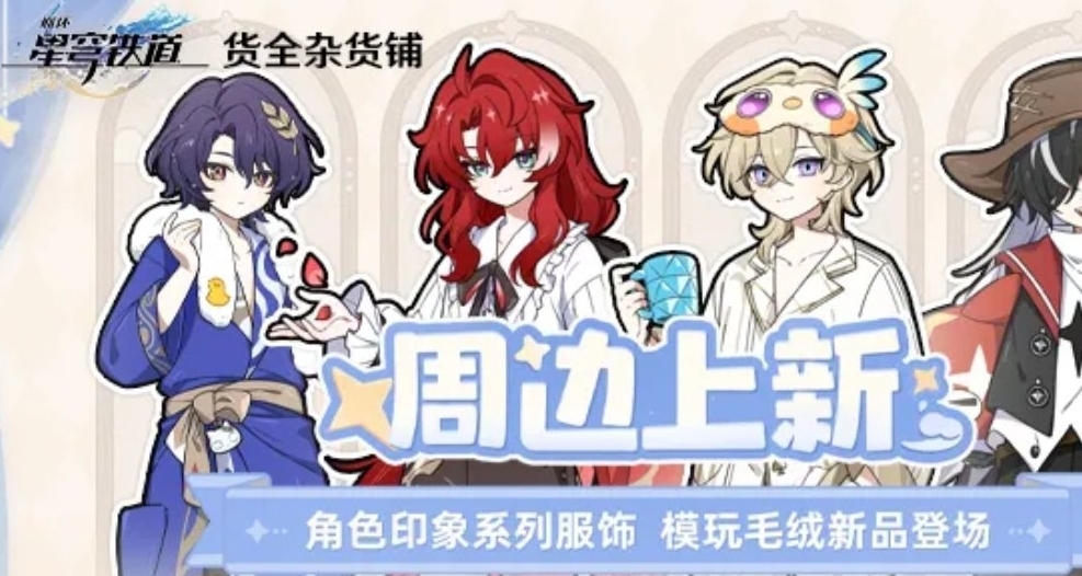 論如何便宜購買米遊周邊：以購買崩壞星穹鐵道周邊爲例