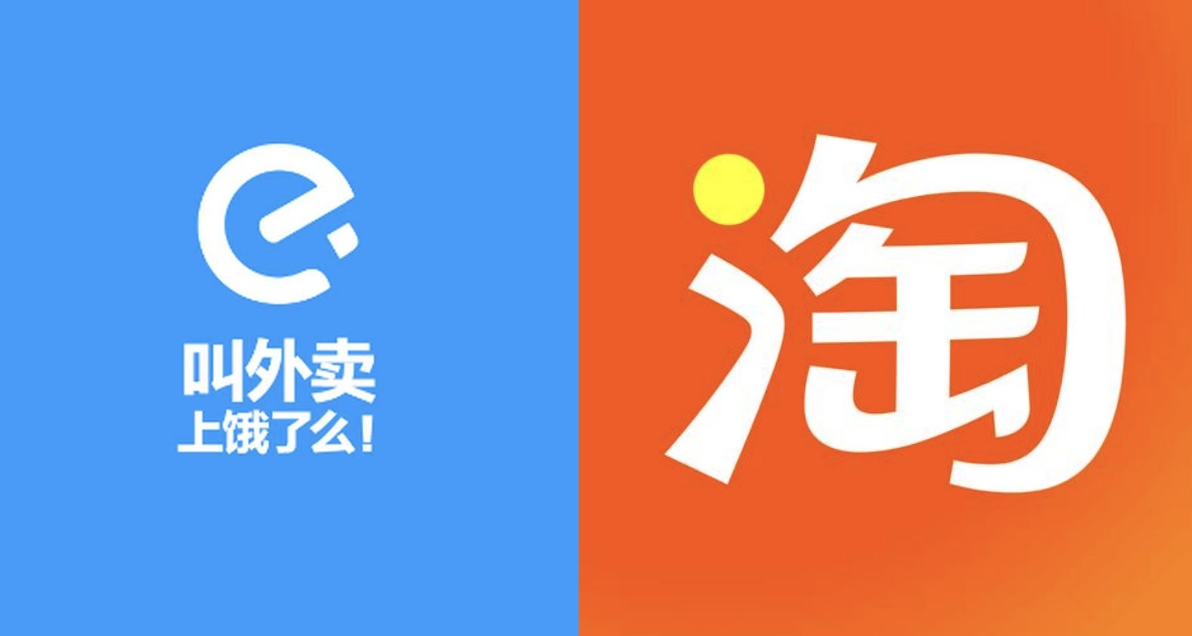 已經被徹底奪舍！餓了麼App內測更名“淘寶閃購”